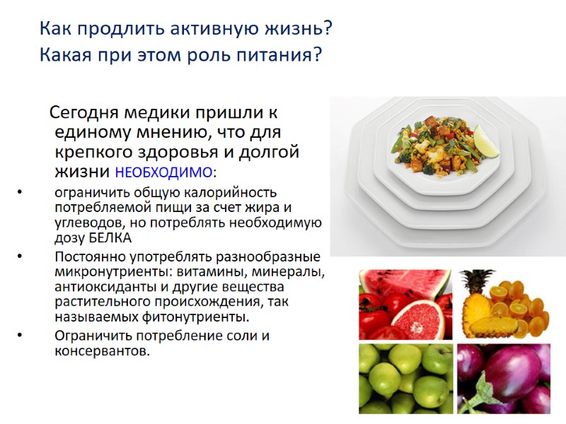 Как продлить активную жизнь? Какая при этом роль питания?     